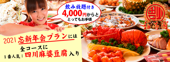 2021忘新年会プラン