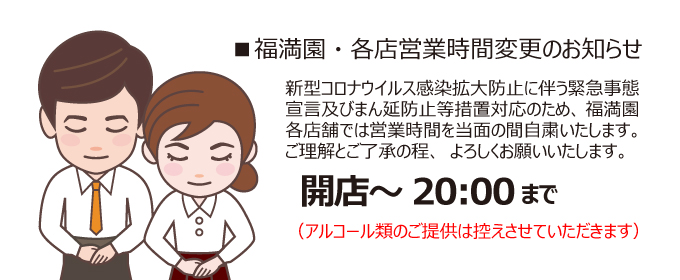 福満園営業時間変更