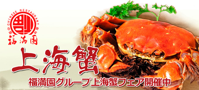 上海ガニフェア開催中