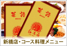 福満園新橋店店・コース料理
