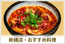 福満園新橋店・おすすめ料理