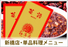 福満園新橋店・単品料理