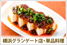 福満園グランゲート店・単品料理