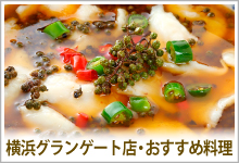 福満園グランゲート店・おすすめ料理